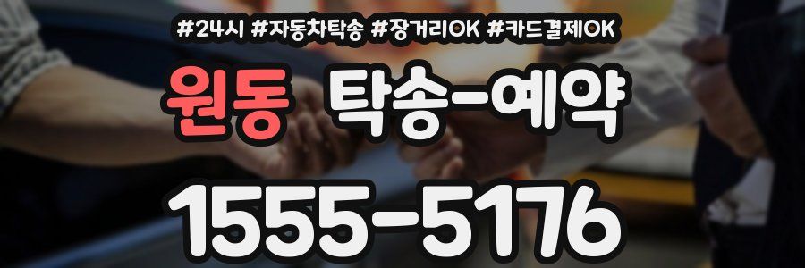 원동 탁송 예약