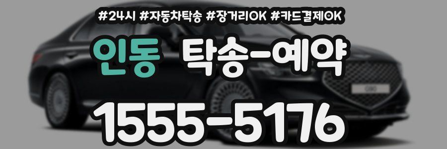인동 탁송 예약