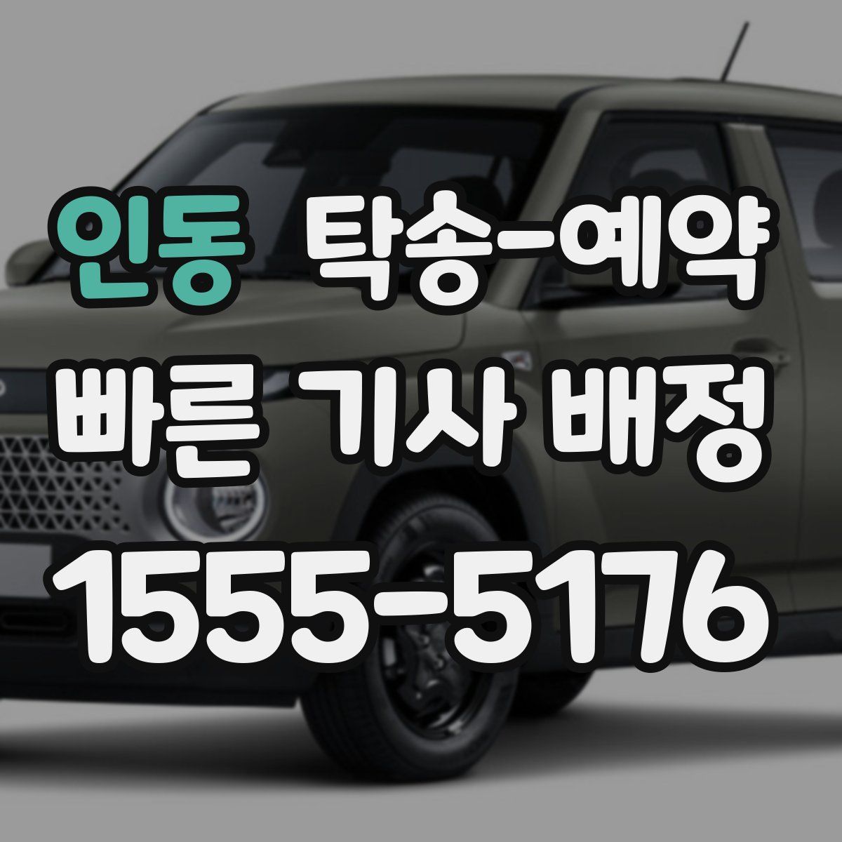 인동 탁송 예약
