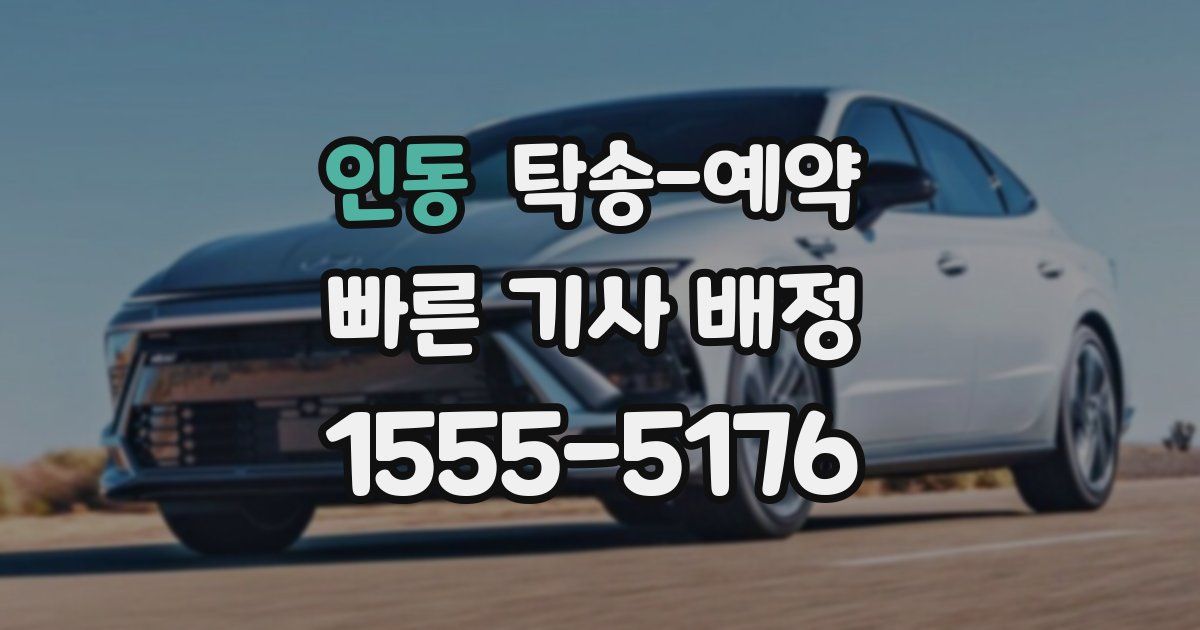 인동 탁송 예약