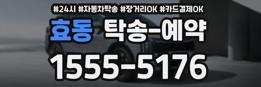 효동 탁송 예약