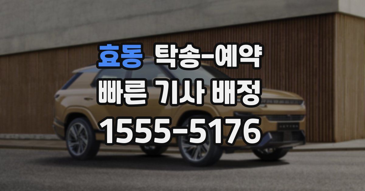 효동 탁송 예약