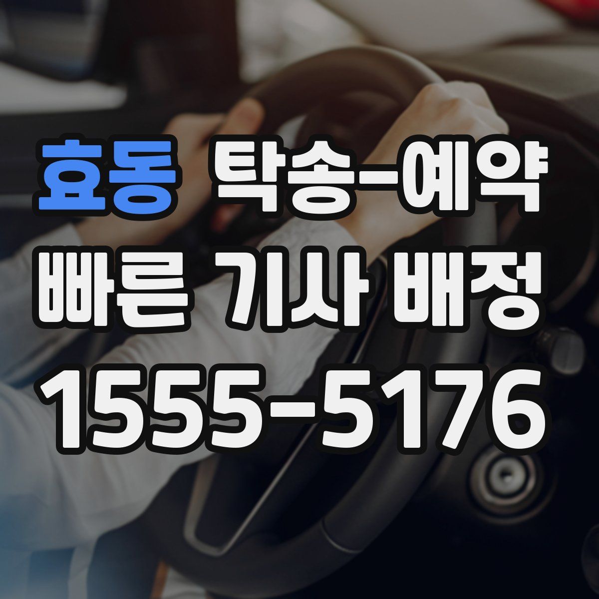 효동 탁송 예약