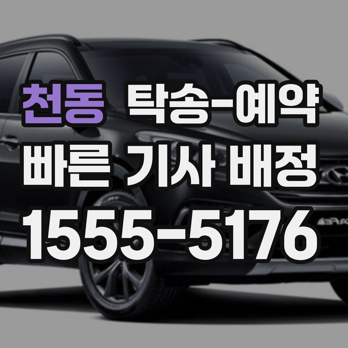 천동 탁송 예약