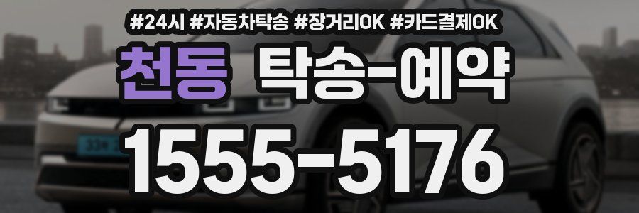 천동 탁송 예약