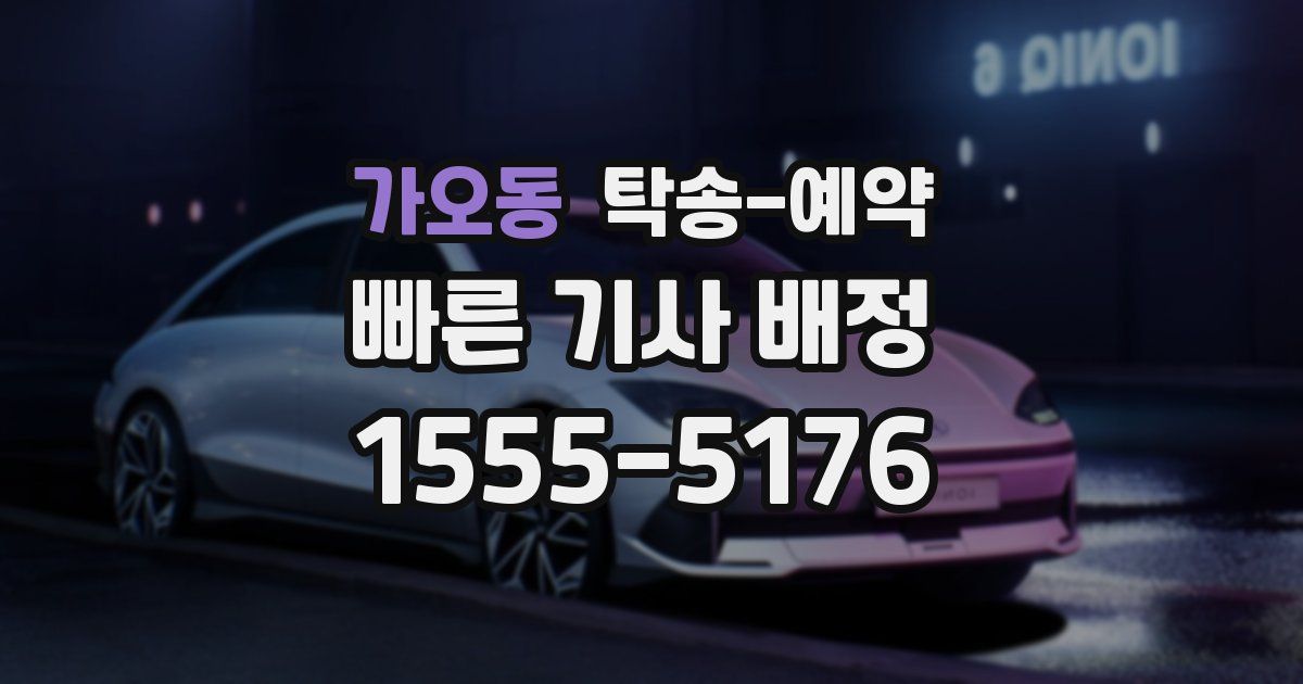 가오동 탁송 예약