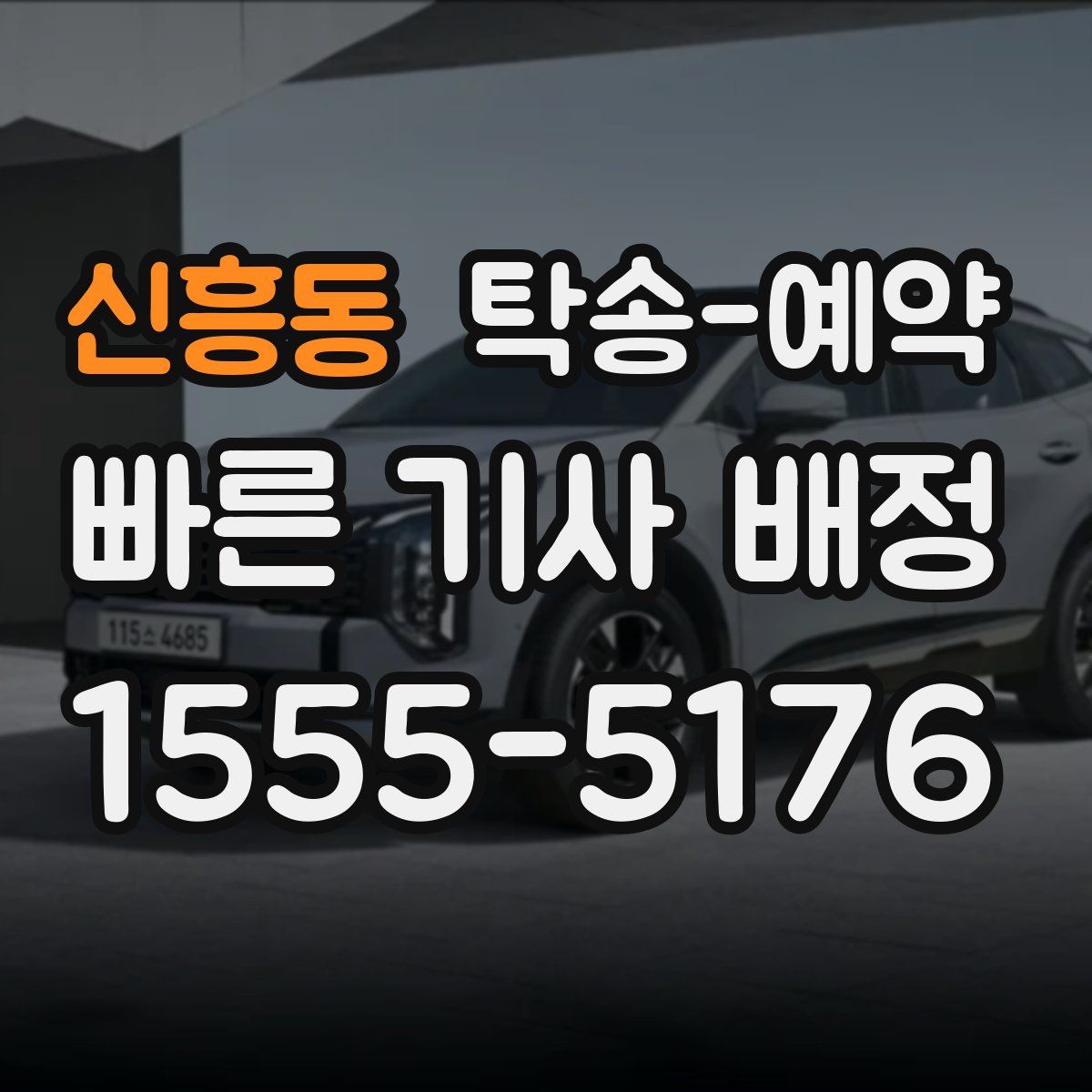신흥동 탁송 예약