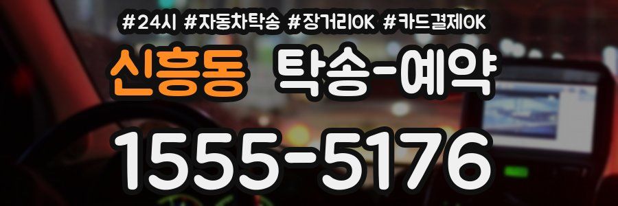 신흥동 탁송 예약