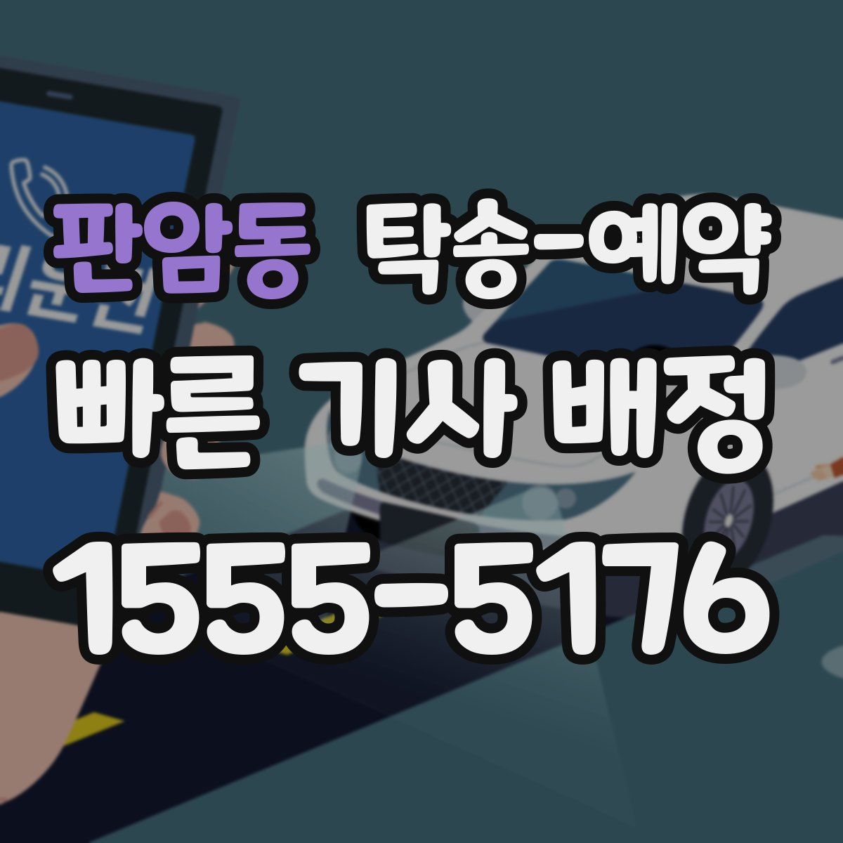 판암동 탁송 예약