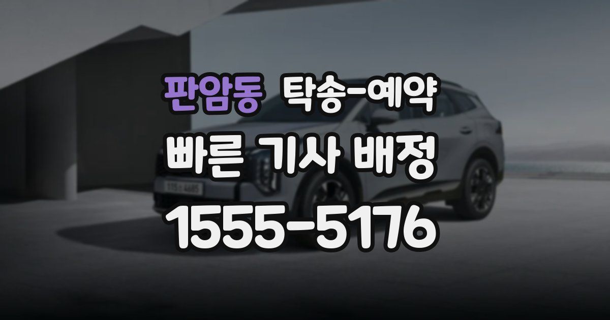 판암동 탁송 예약
