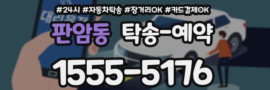 판암동 탁송 예약
