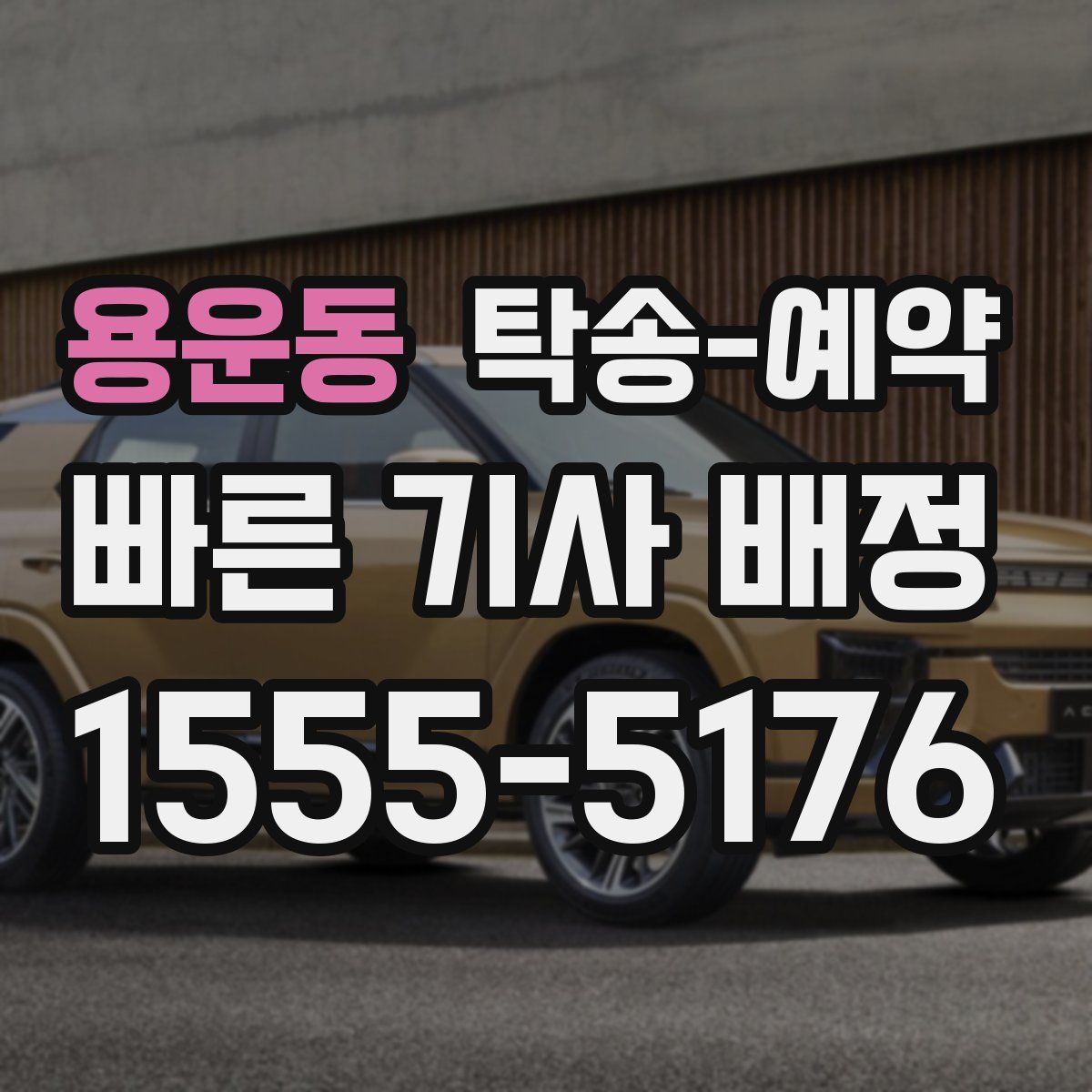 용운동 탁송 예약