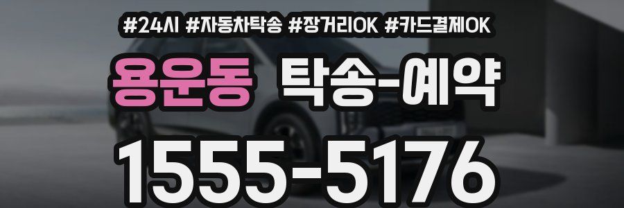 용운동 탁송 예약