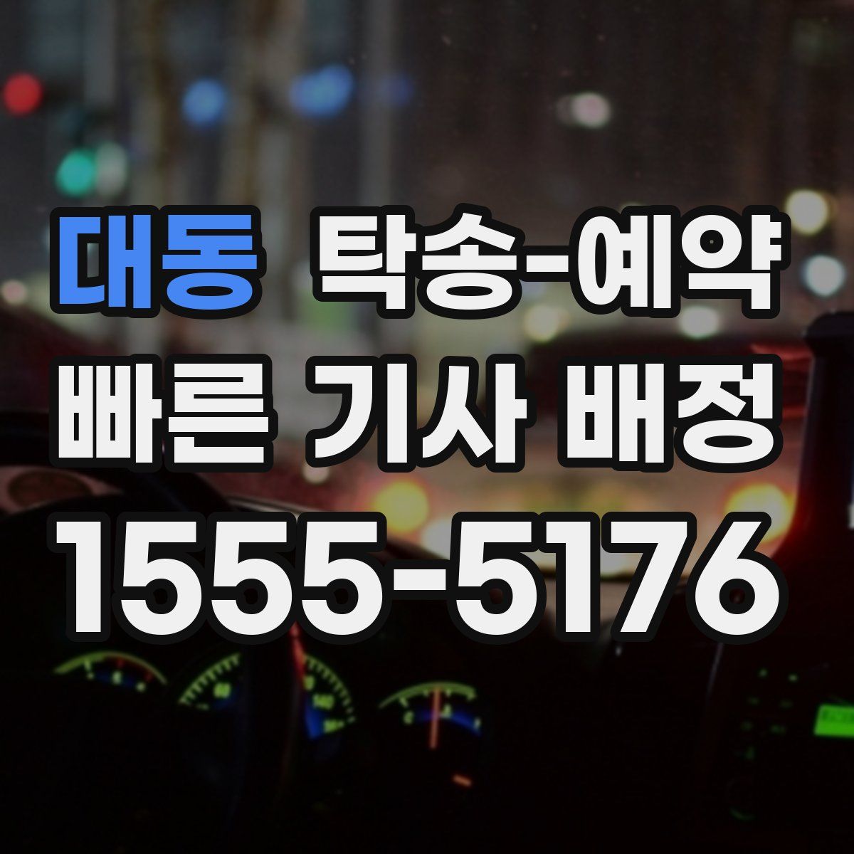 대동 탁송 예약