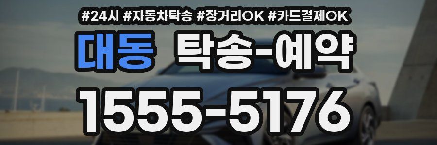 대동 탁송 예약