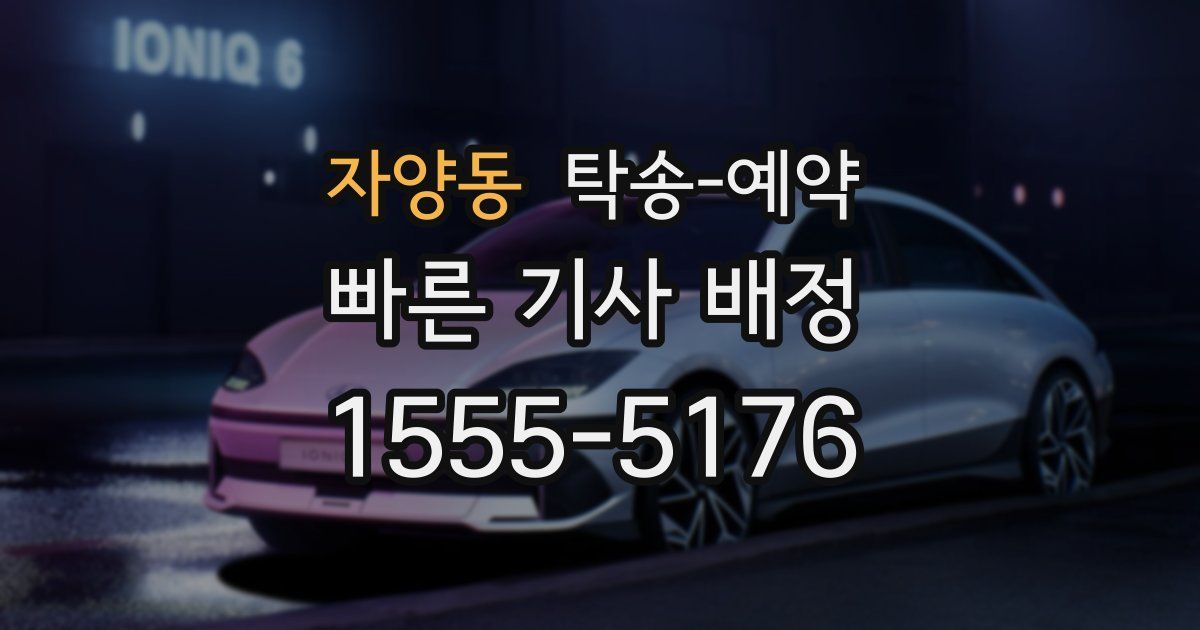 자양동 탁송 예약