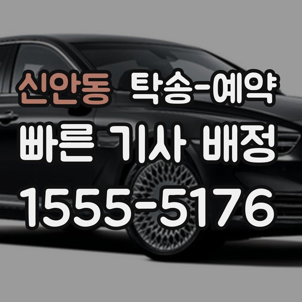 신안동 탁송-예약 전 차량 점검이 필요한 항목들