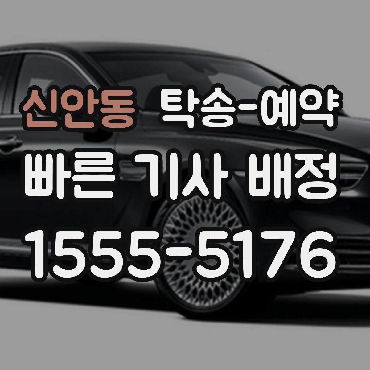 신안동 탁송 예약