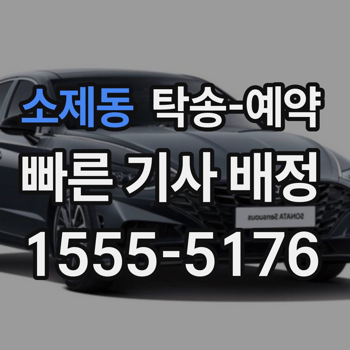 소제동 탁송 예약