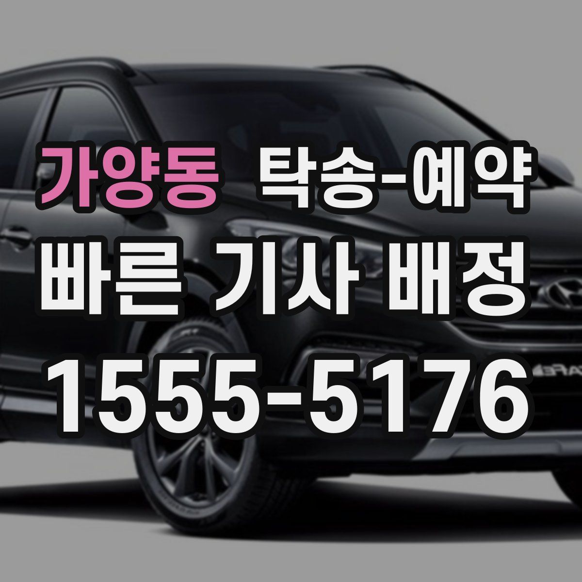 가양동 탁송 예약