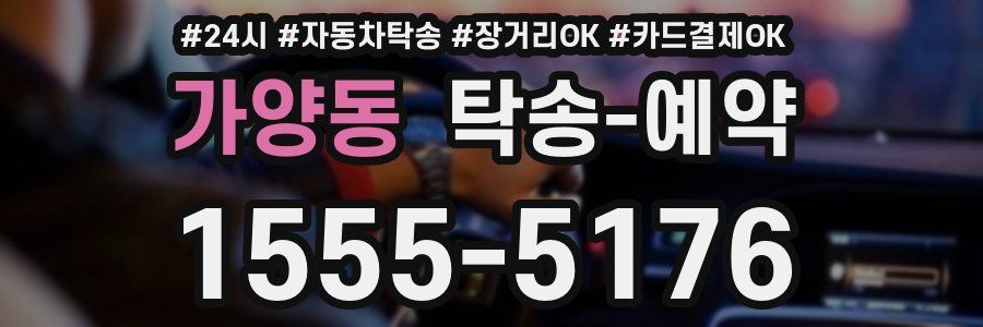 가양동 탁송 예약