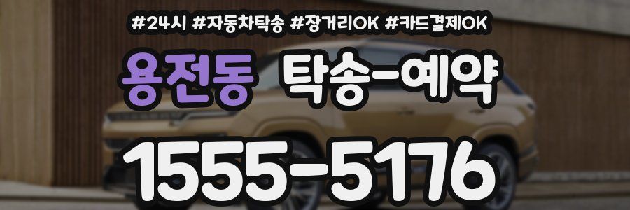 용전동 탁송 예약