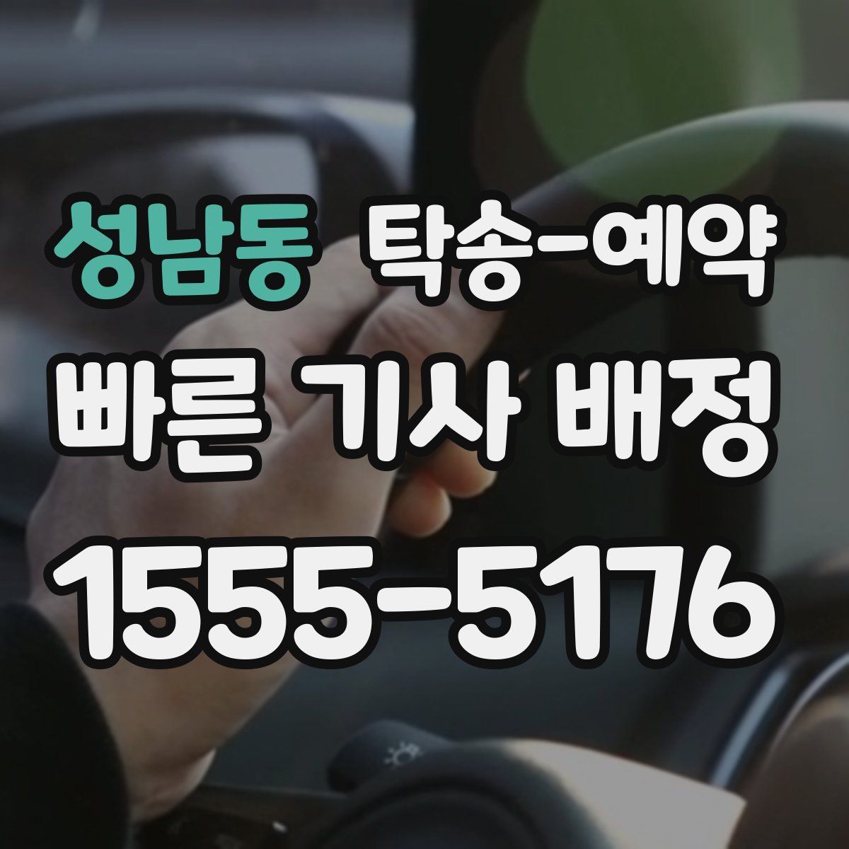 성남동 탁송 예약