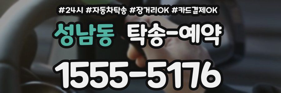 성남동 탁송 예약
