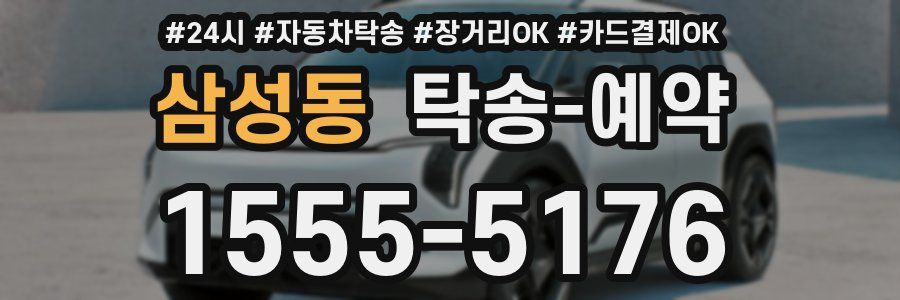 삼성동 탁송 예약