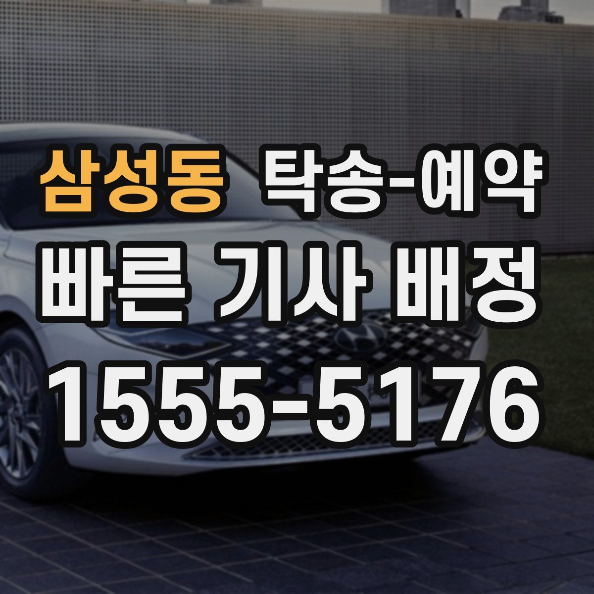 삼성동 탁송 예약