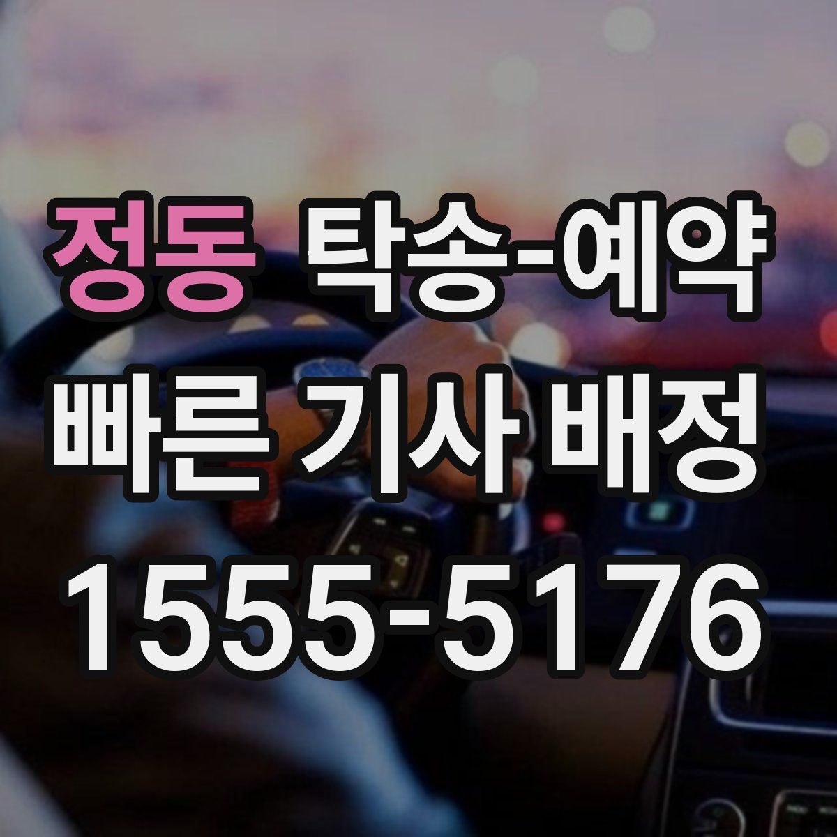 정동 탁송 예약