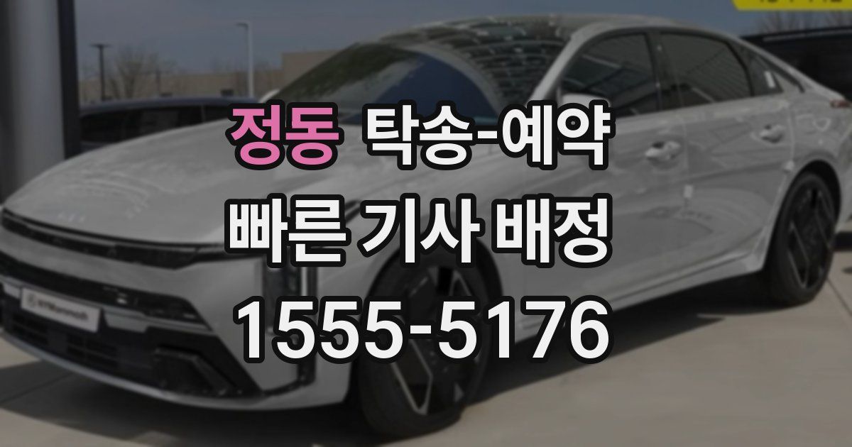 정동 탁송 예약