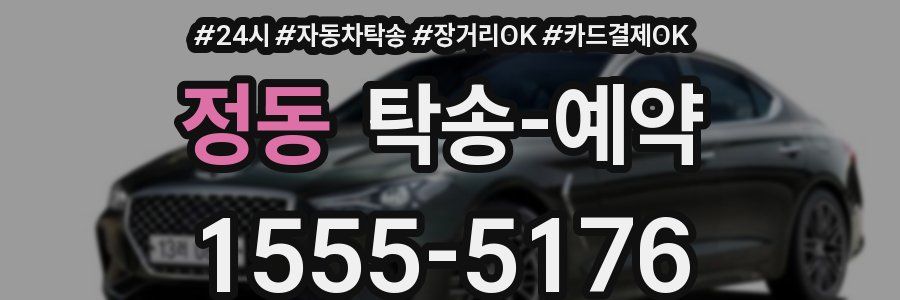 정동 탁송 예약