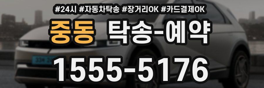 중동 탁송 예약