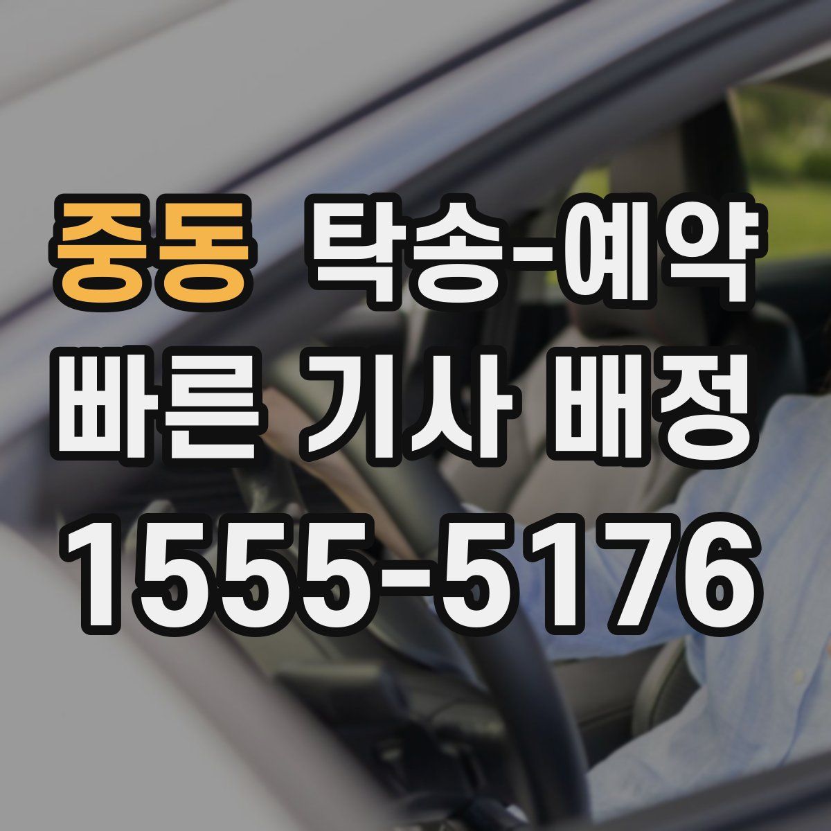 중동 탁송 예약