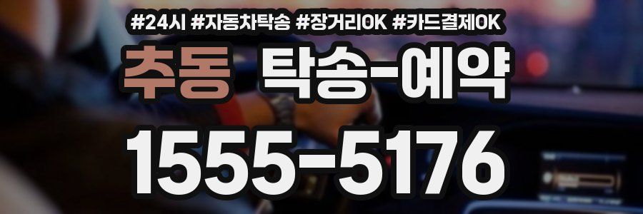 추동 탁송 예약