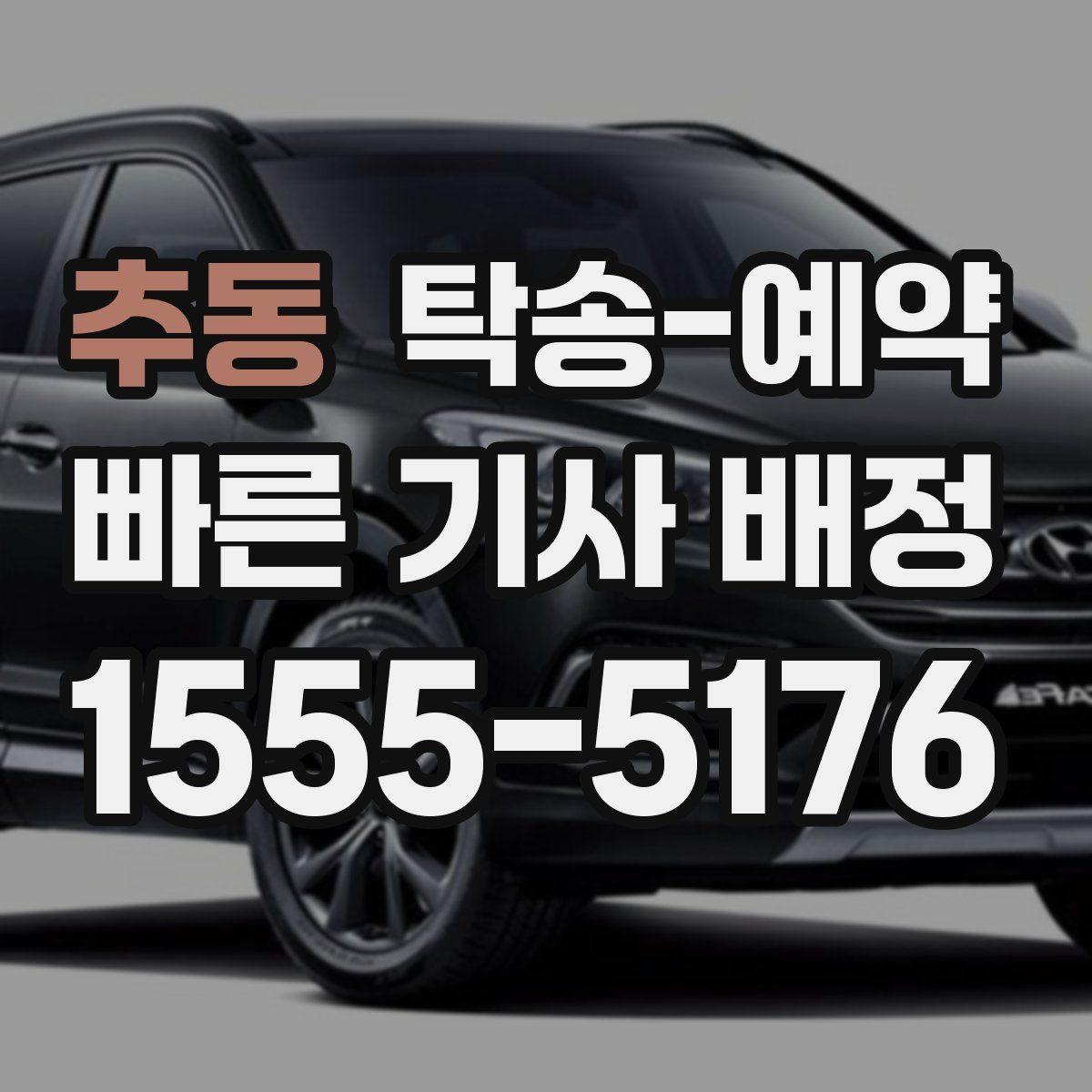 추동 탁송 예약