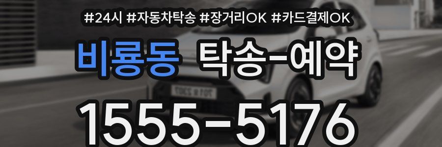 비룡동 탁송 예약