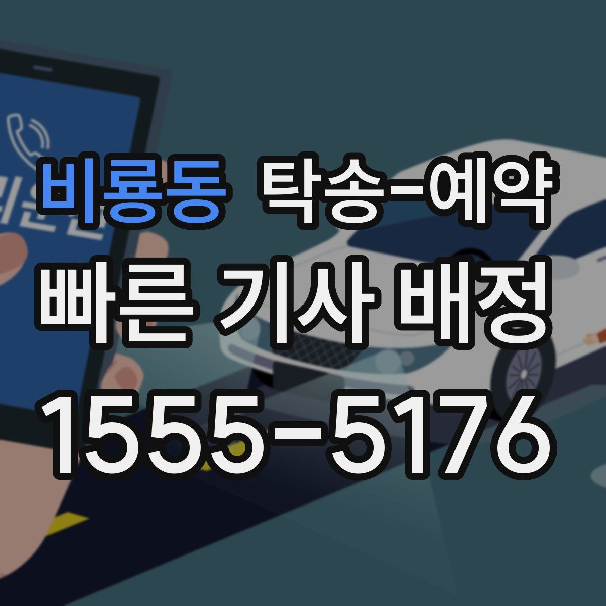 비룡동 탁송 예약