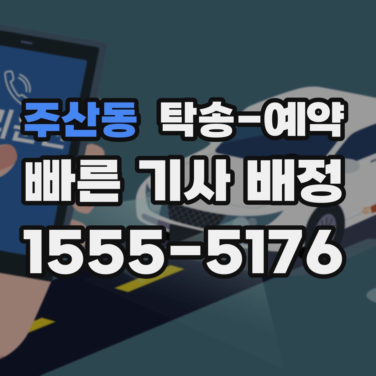 주산동 탁송 예약