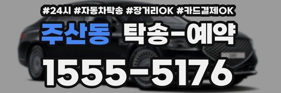 주산동 탁송 예약
