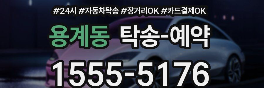 용계동 탁송 예약
