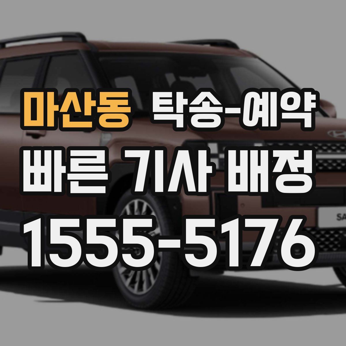 마산동 탁송 예약