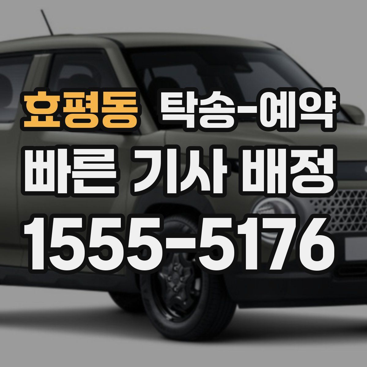 효평동 탁송 예약