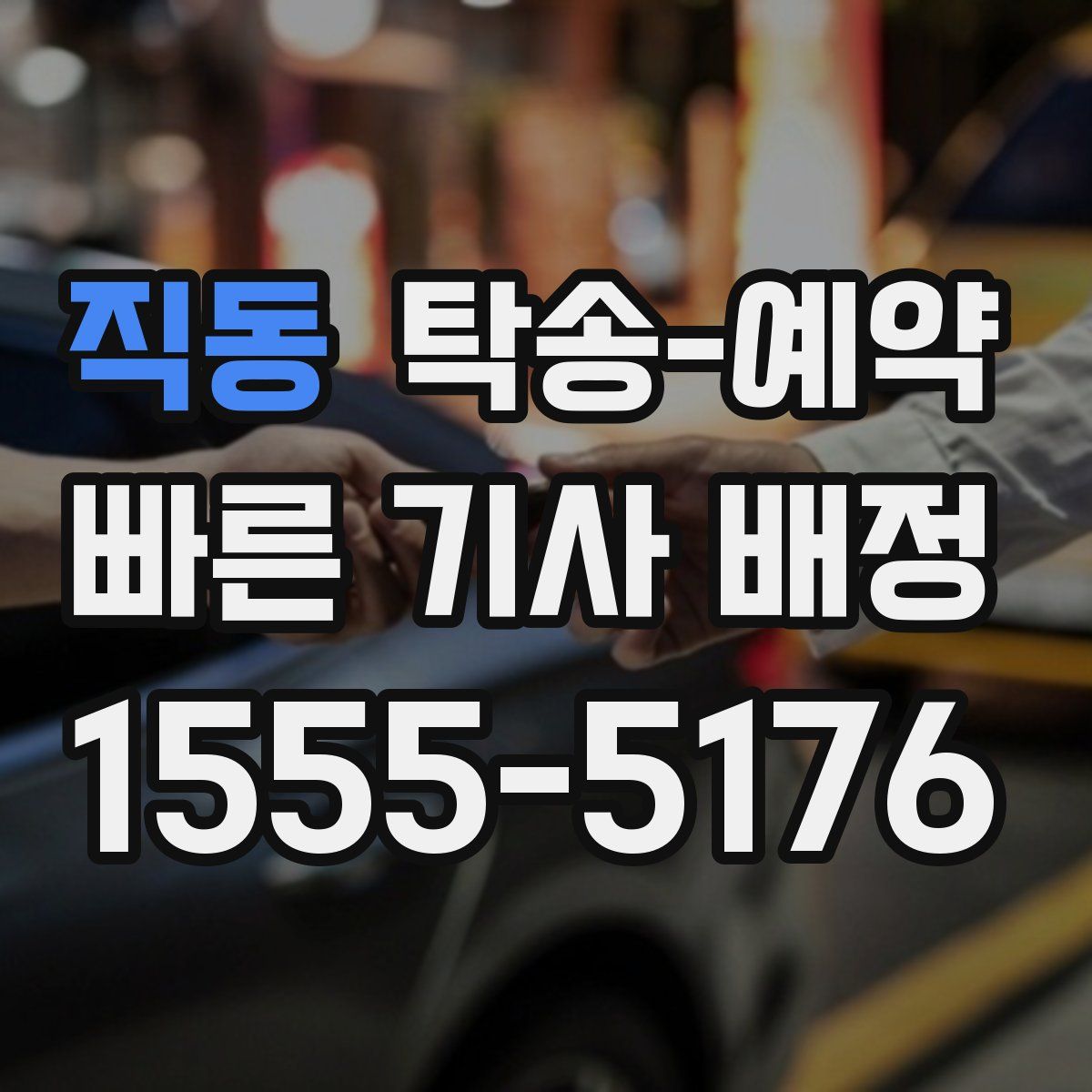 직동 탁송 예약