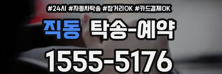 직동 탁송 예약