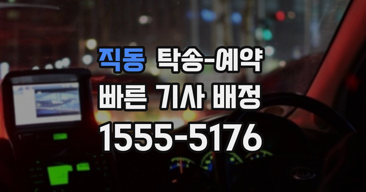 직동 탁송 예약