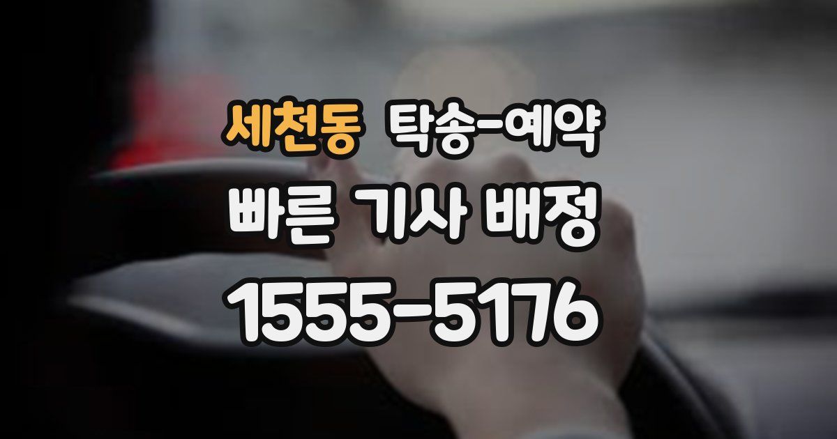 세천동 탁송 예약