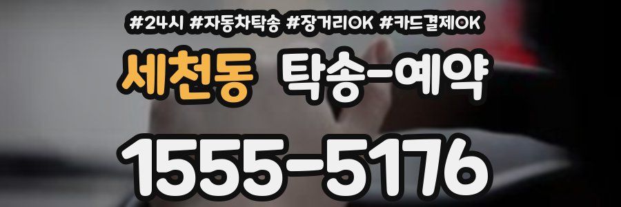 세천동 탁송 예약