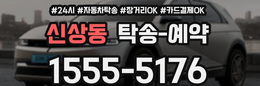 신상동 탁송 예약